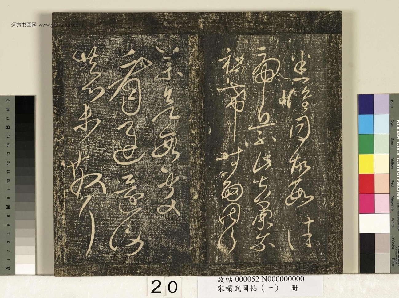 宋_佚名_搨武冈帖（一）册_20