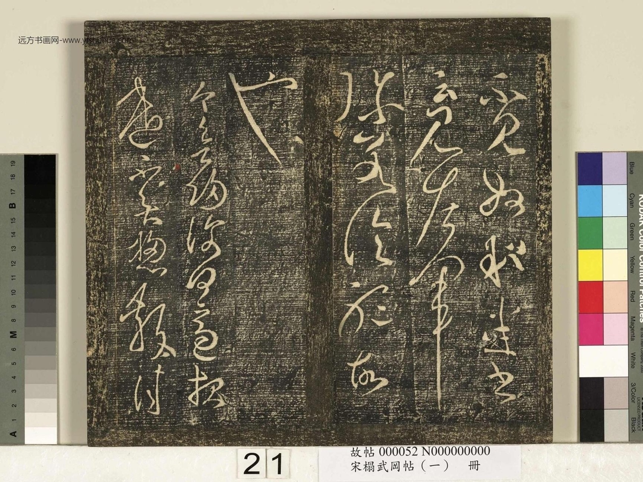 宋_佚名_搨武冈帖（一）册_21