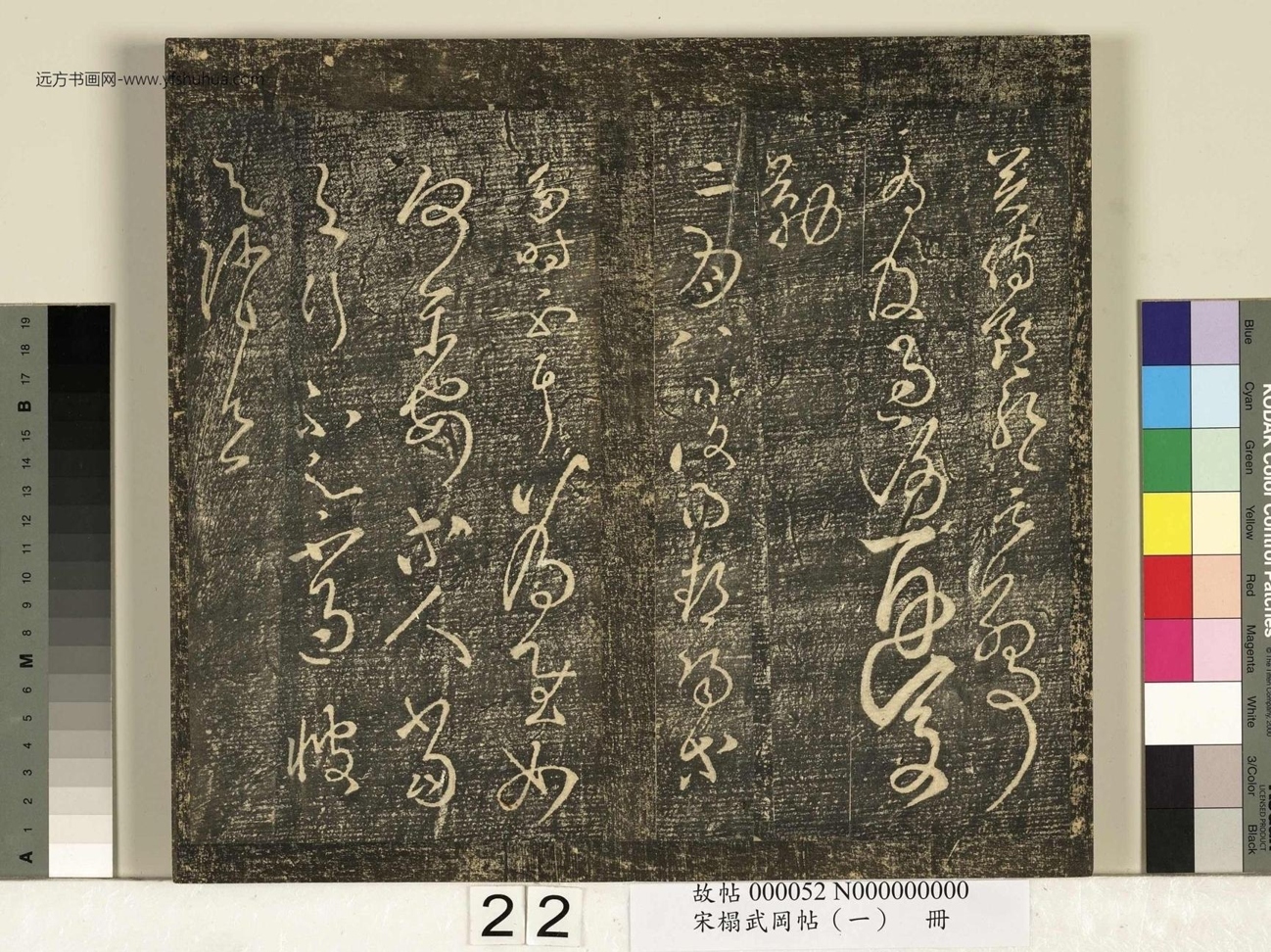 宋_佚名_搨武冈帖（一）册_22