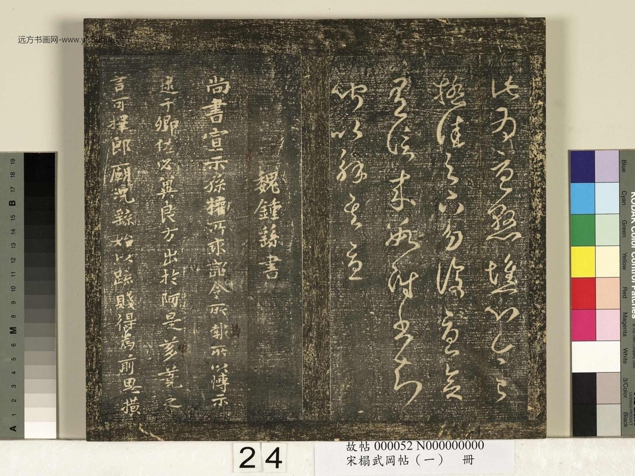 宋_佚名_搨武冈帖（一）册_24