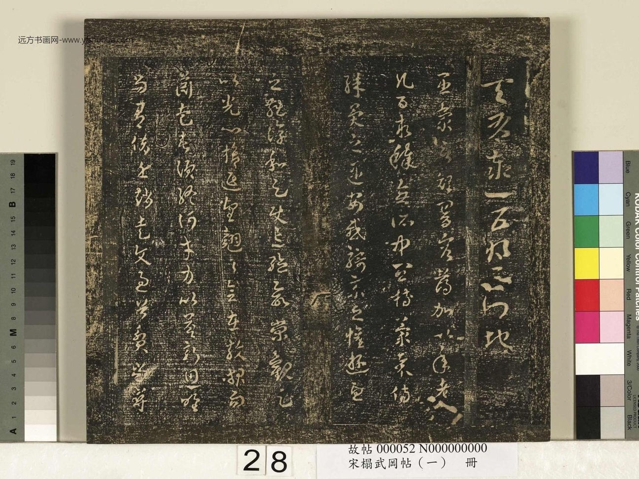 宋_佚名_搨武冈帖（一）册_28