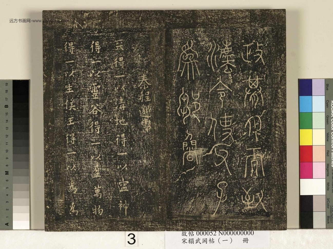 宋_佚名_搨武冈帖（一）册_3