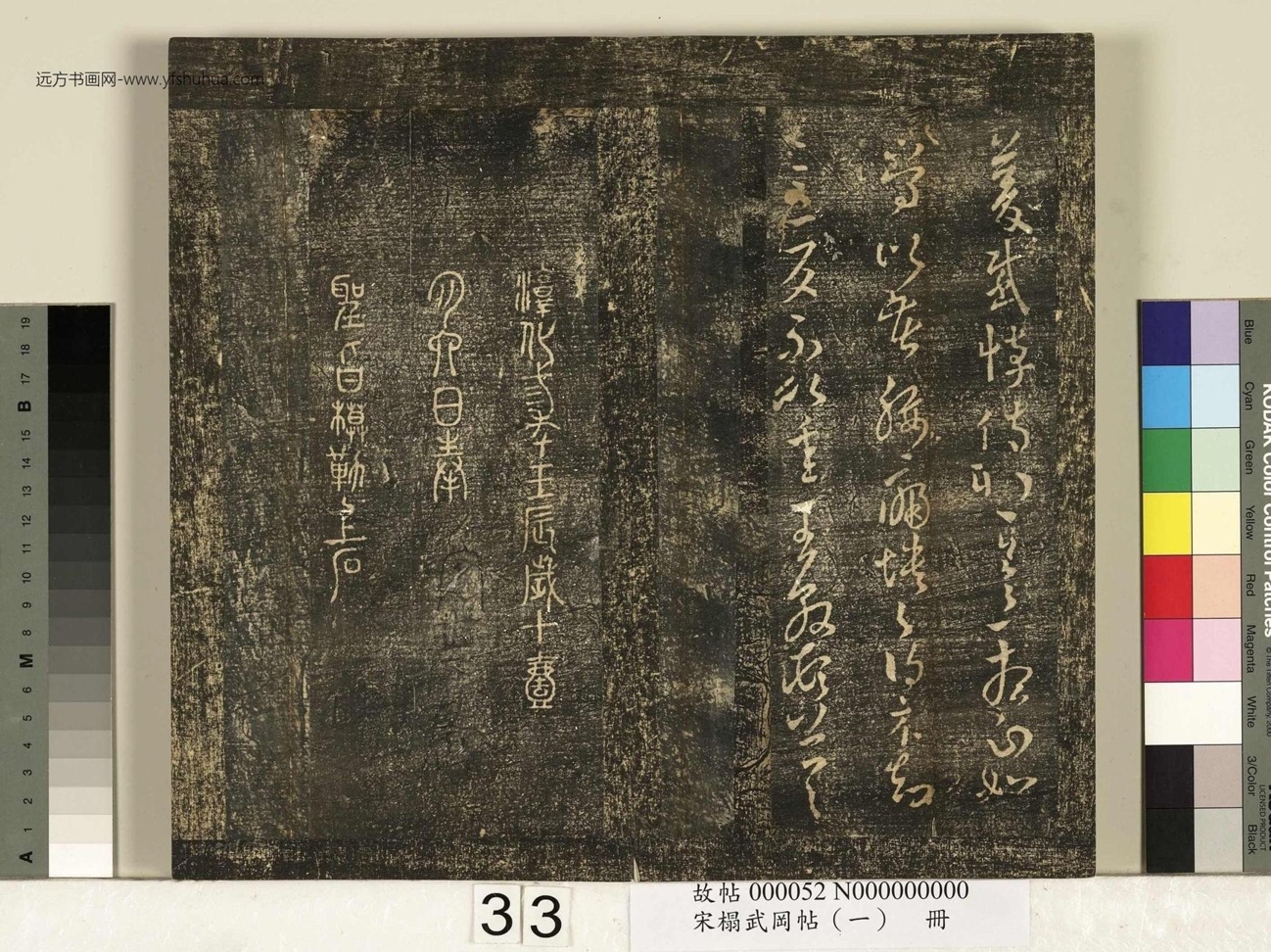 宋_佚名_搨武冈帖（一）册_33