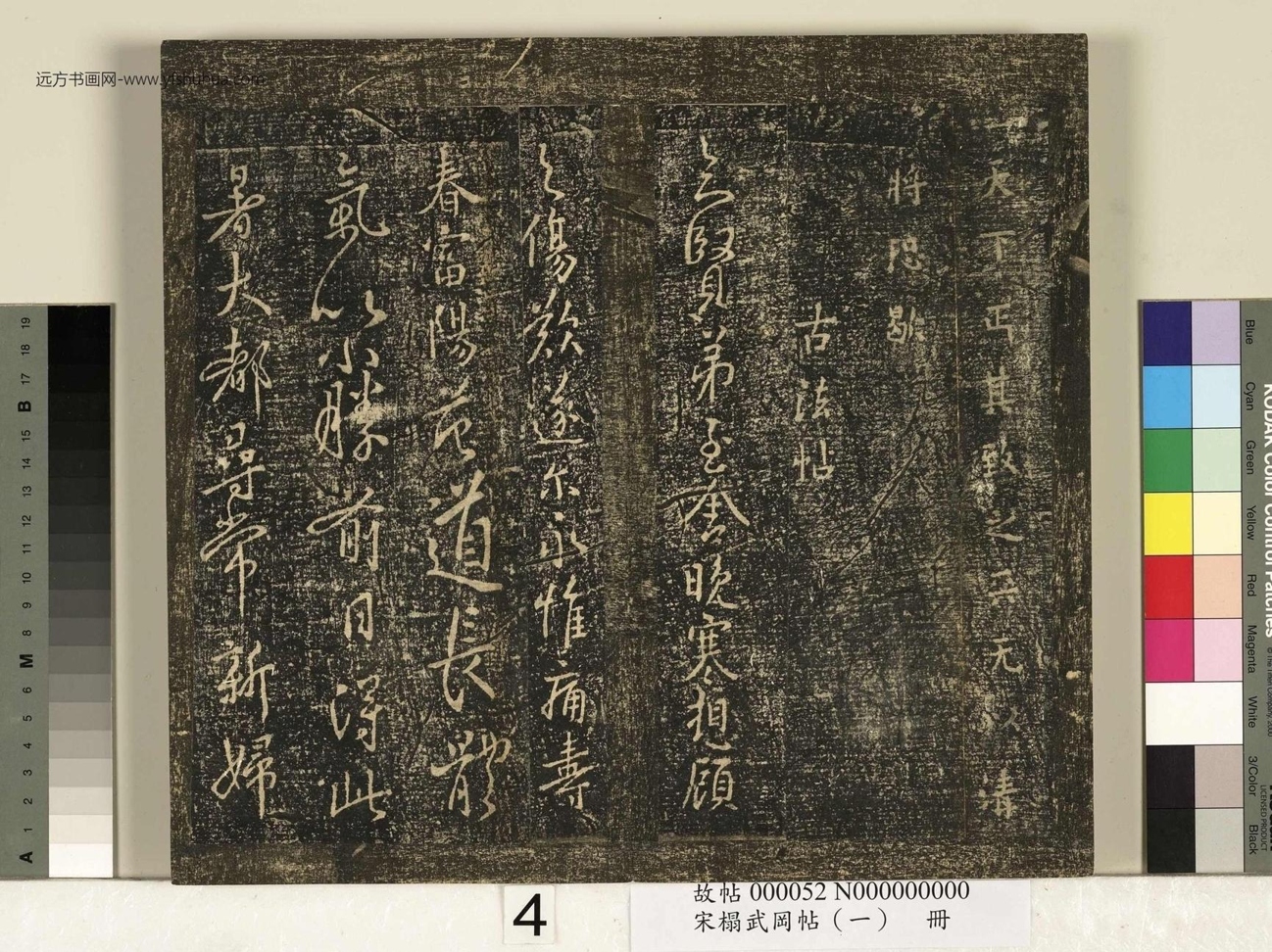宋_佚名_搨武冈帖（一）册_4
