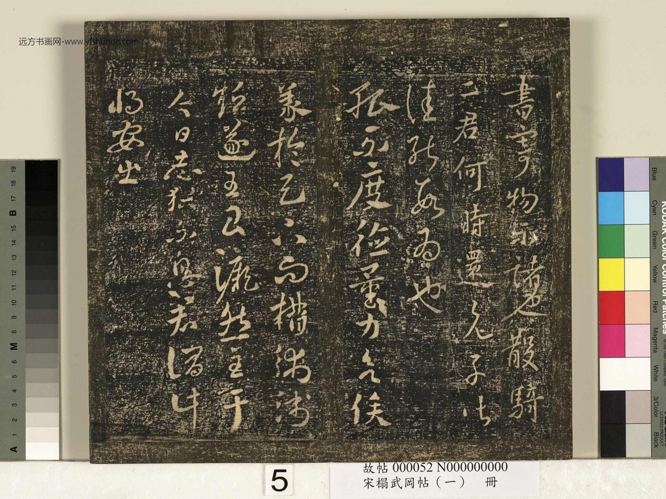 宋_佚名_搨武冈帖（一）册_5
