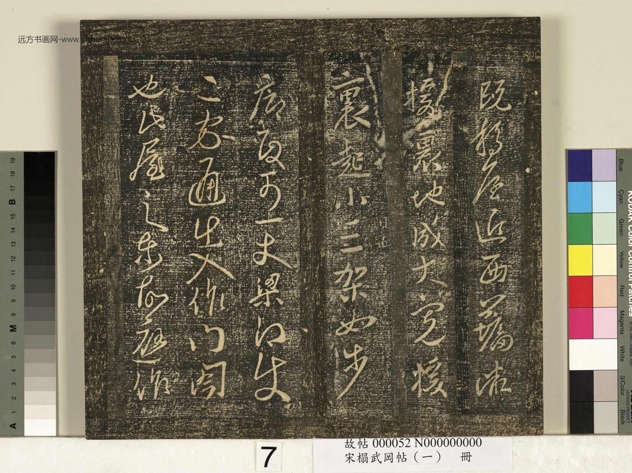 宋_佚名_搨武冈帖（一）册_7