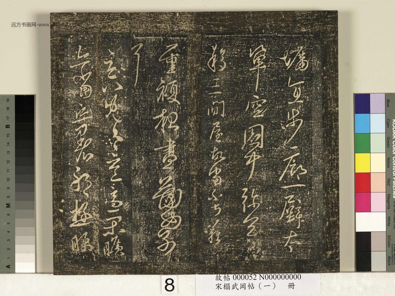 宋_佚名_搨武冈帖（一）册_8
