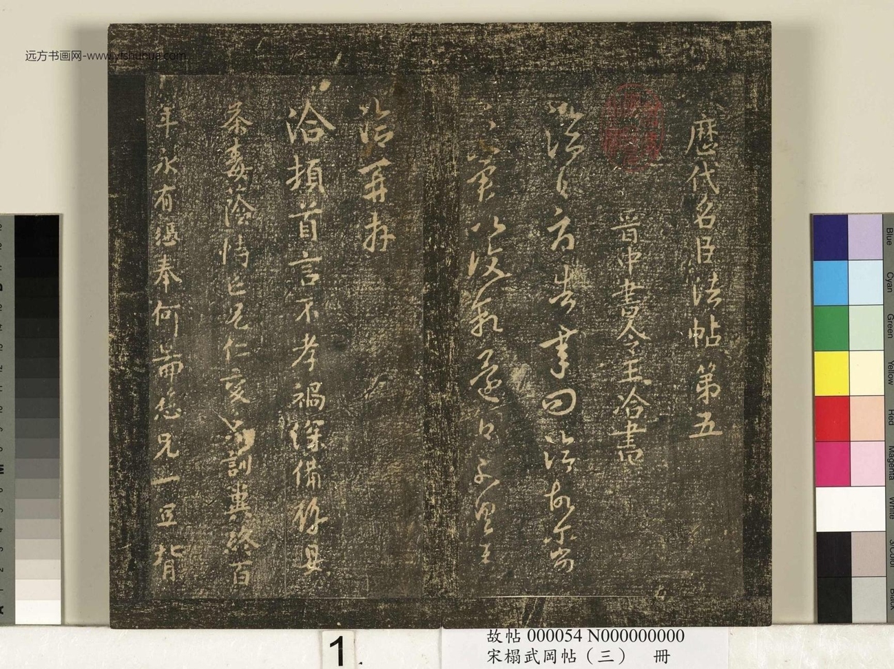 宋_佚名_搨武冈帖（三）册_1