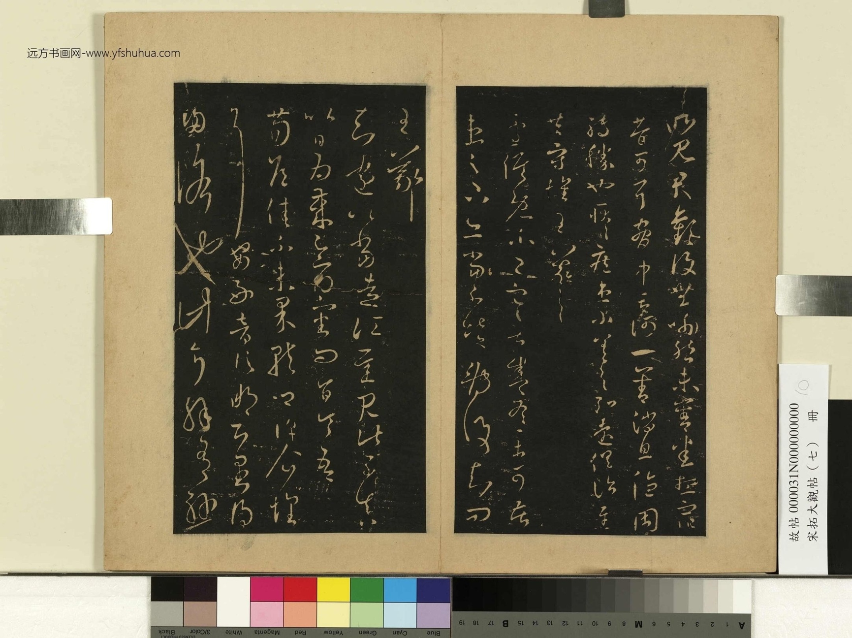 宋拓大观帖（七）册.晋王羲之- (10)