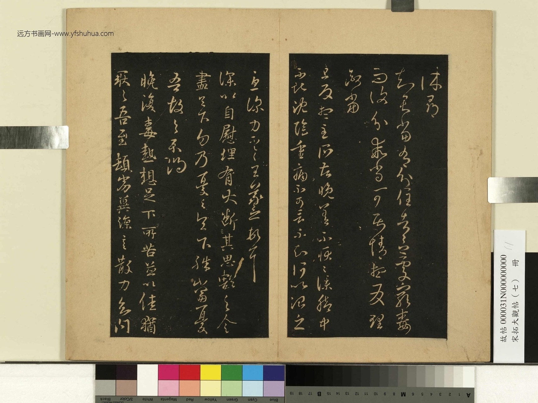 宋拓大观帖（七）册.晋王羲之- (11)