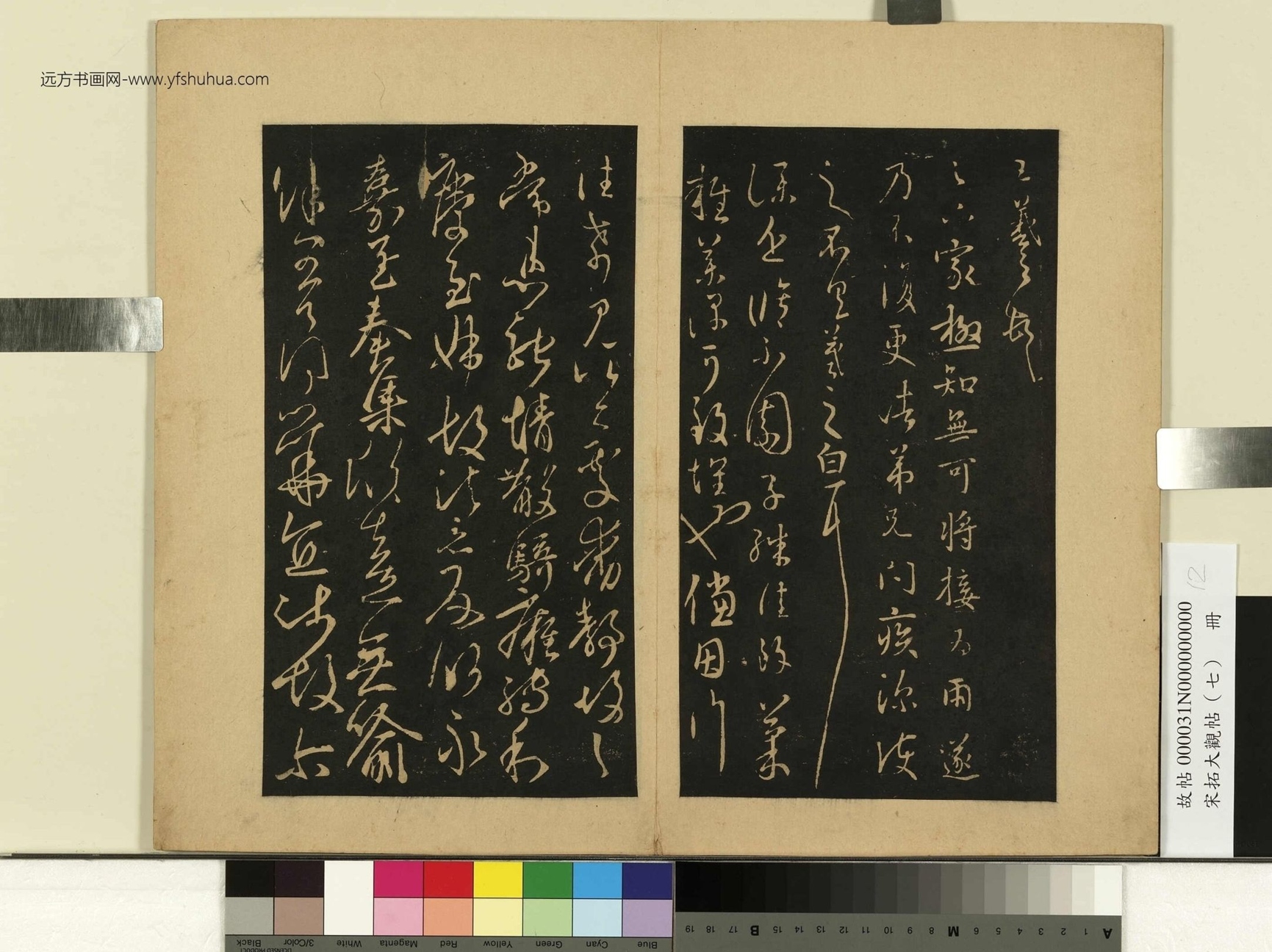 宋拓大观帖（七）册.晋王羲之- (12)