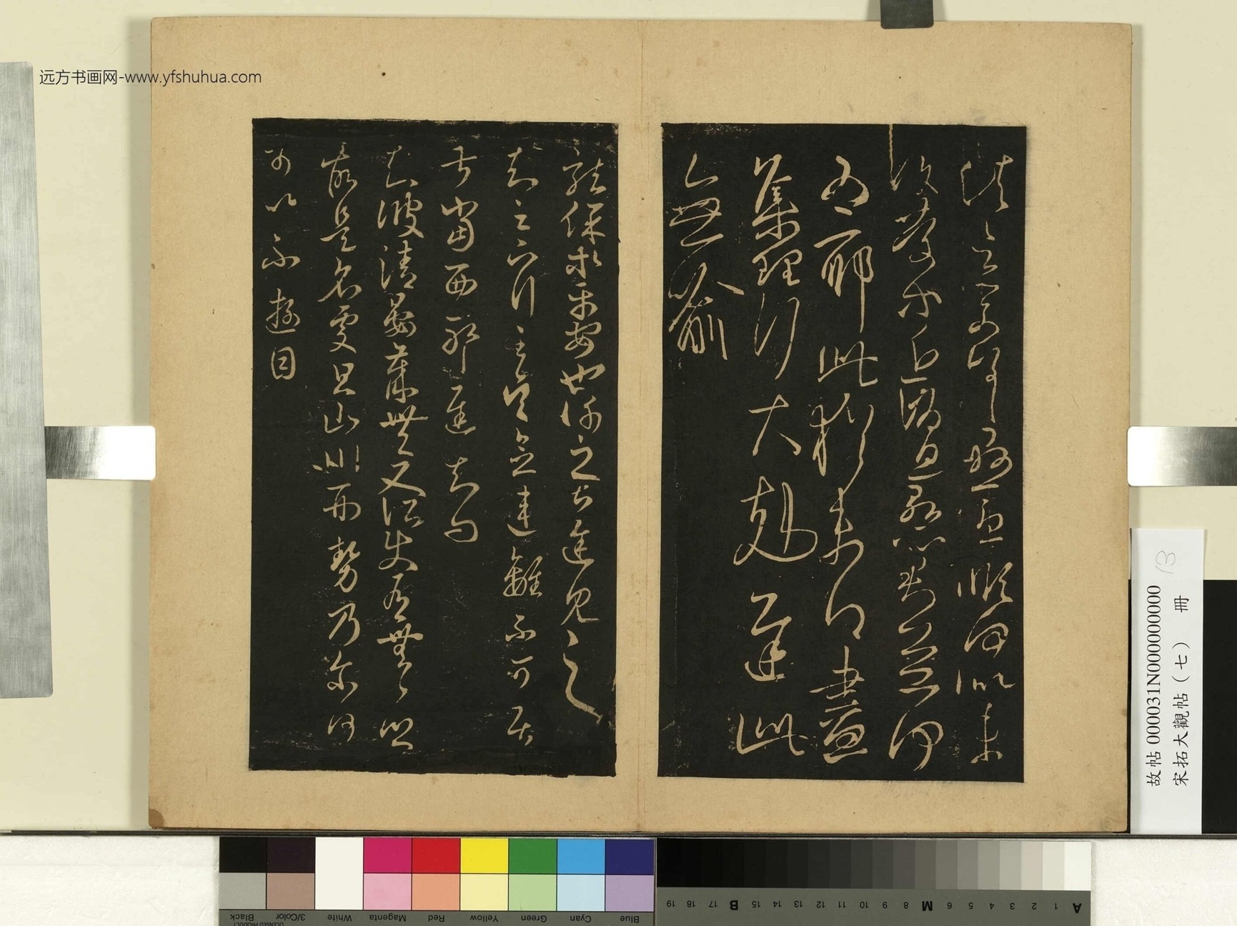 宋拓大观帖（七）册.晋王羲之- (13)