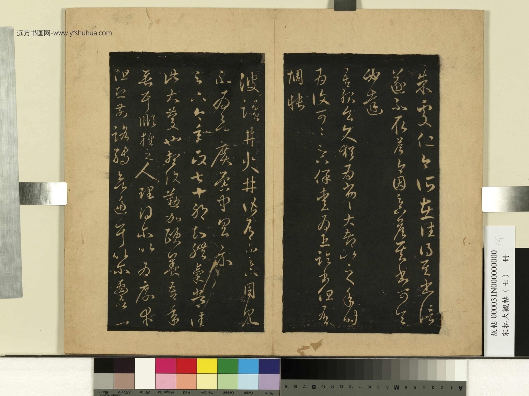 宋拓大观帖（七）册.晋王羲之- (14)