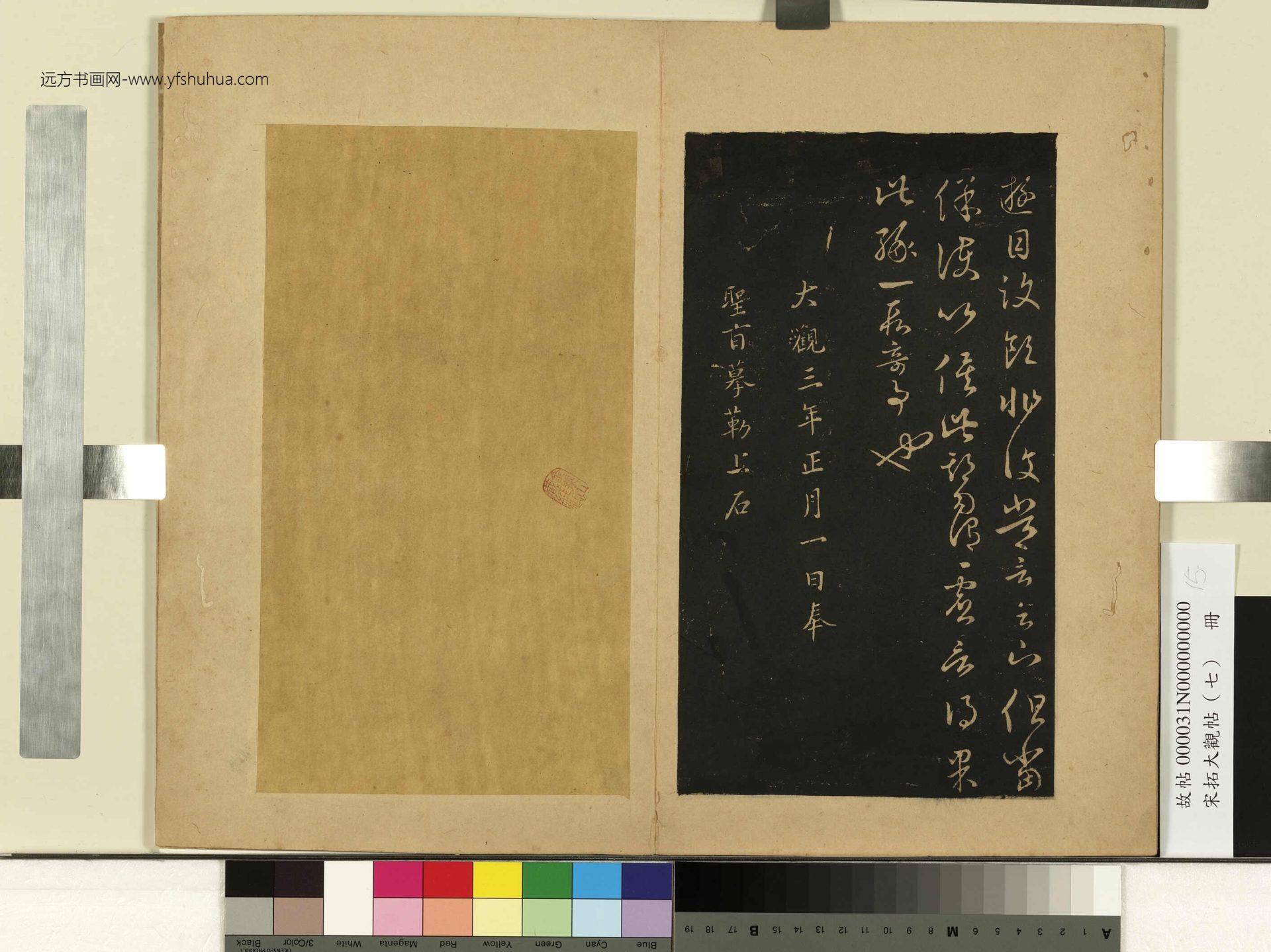 宋拓大观帖（七）册.晋王羲之- (15)