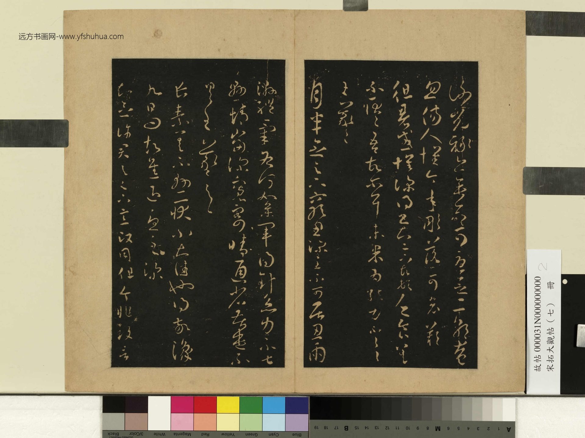 宋拓大观帖（七）册.晋王羲之- (2)