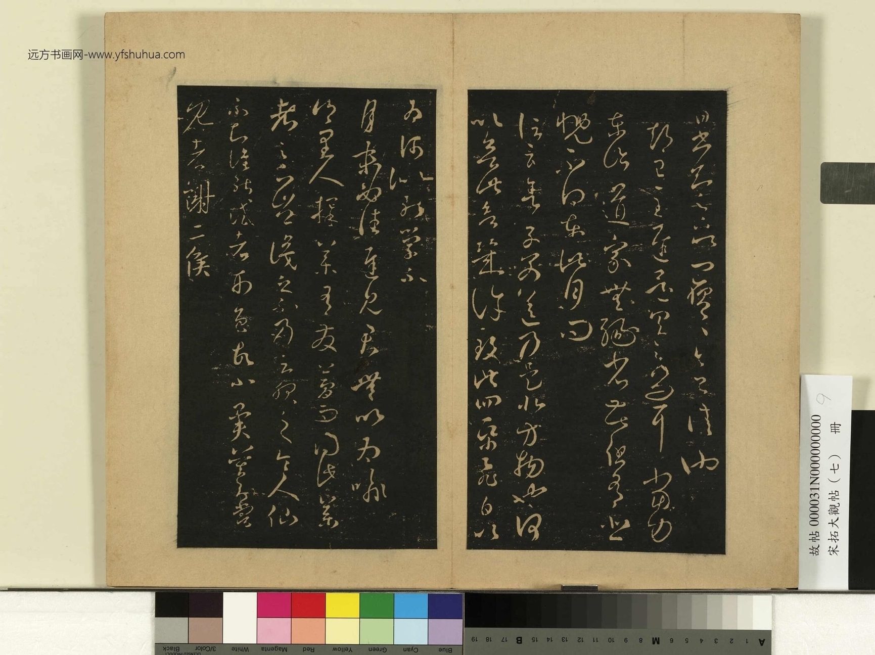 宋拓大观帖（七）册.晋王羲之- (9)
