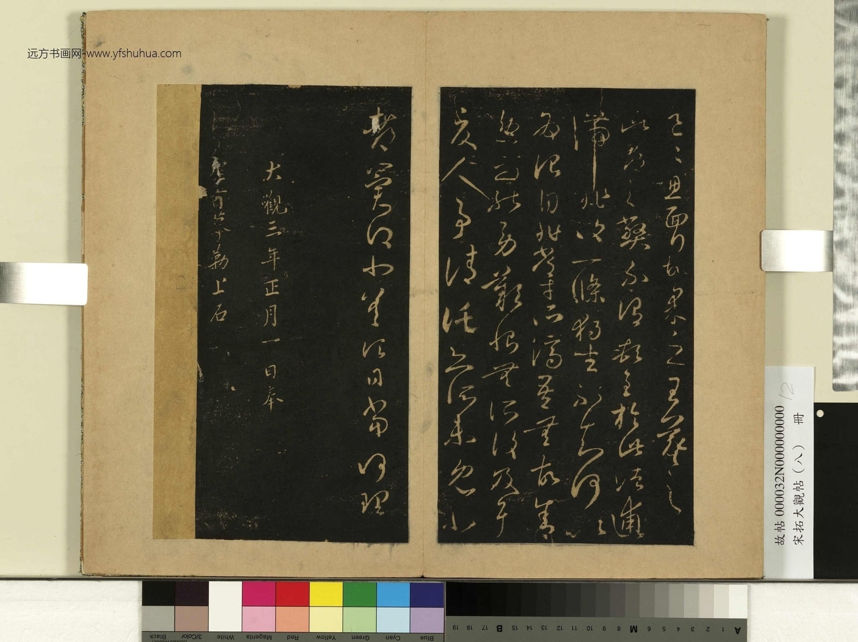 宋拓大观帖（八）册.晋王羲之- (12)