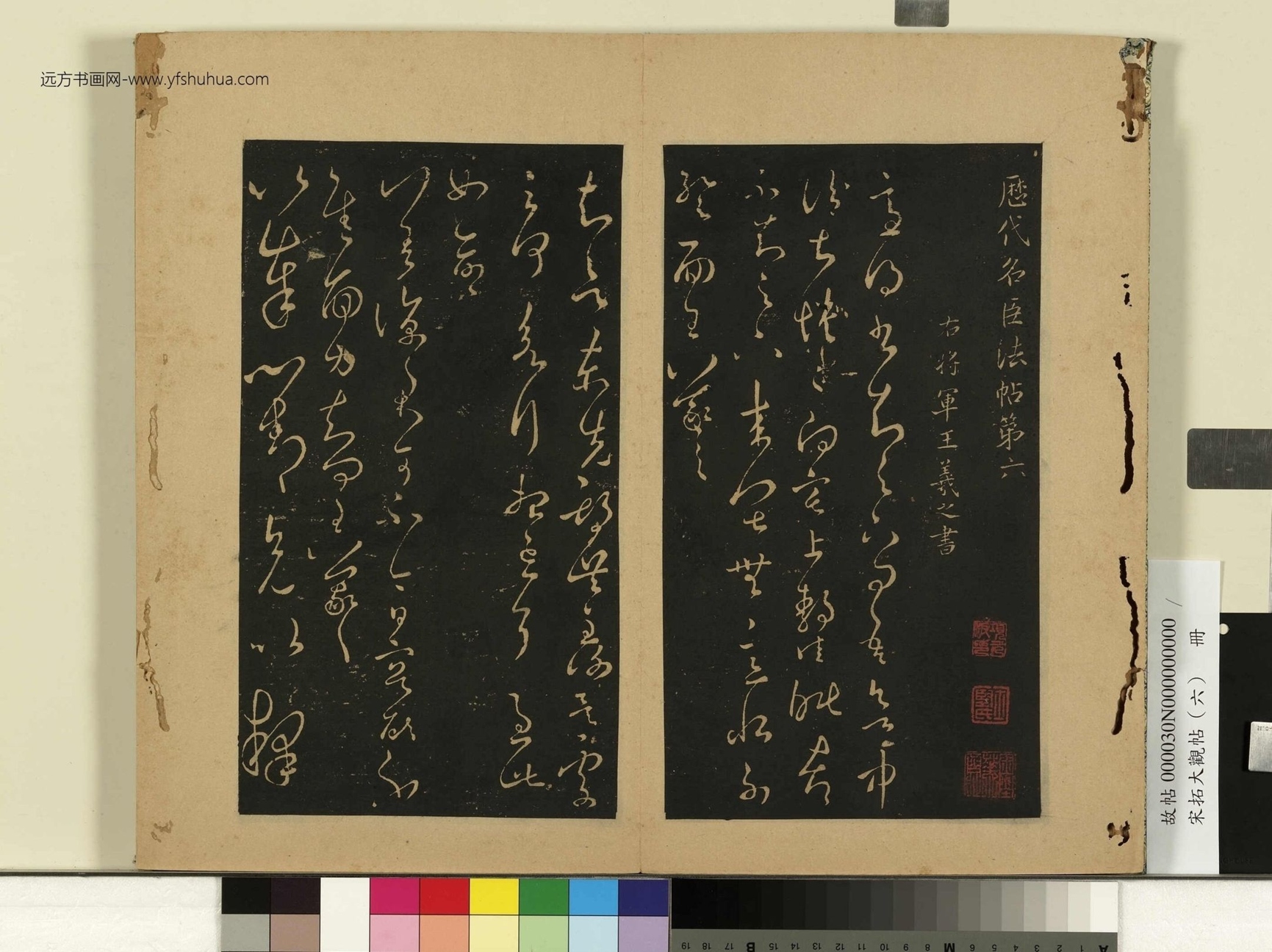 宋拓大观帖（六）册.晋王羲之- (1)
