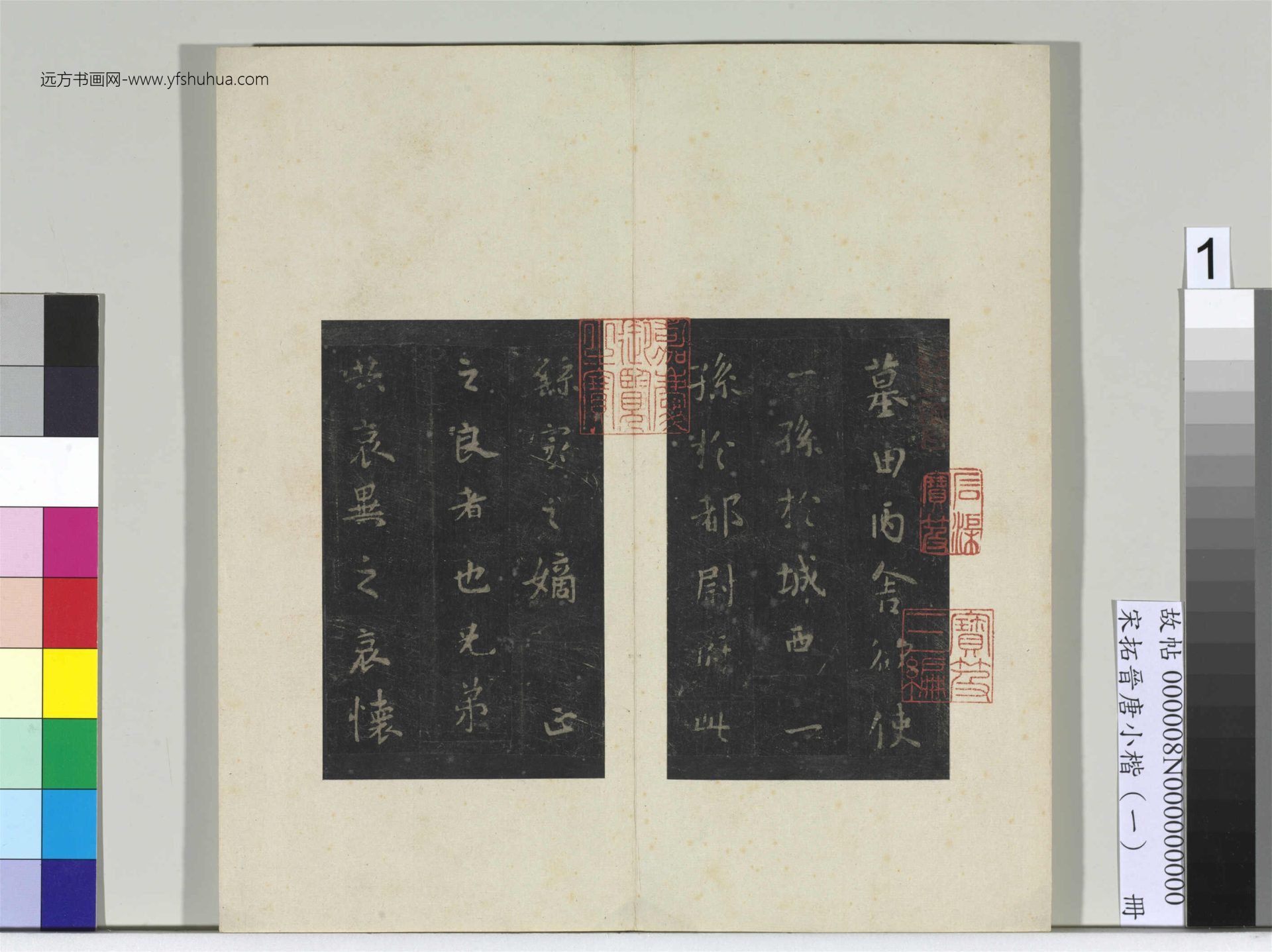 宋拓晋唐小楷（一）册- (1)