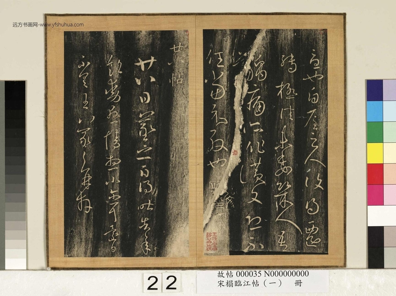 宋搨临江帖（一）册- (22)