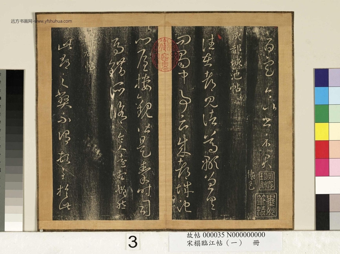 宋搨临江帖（一）册- (3)