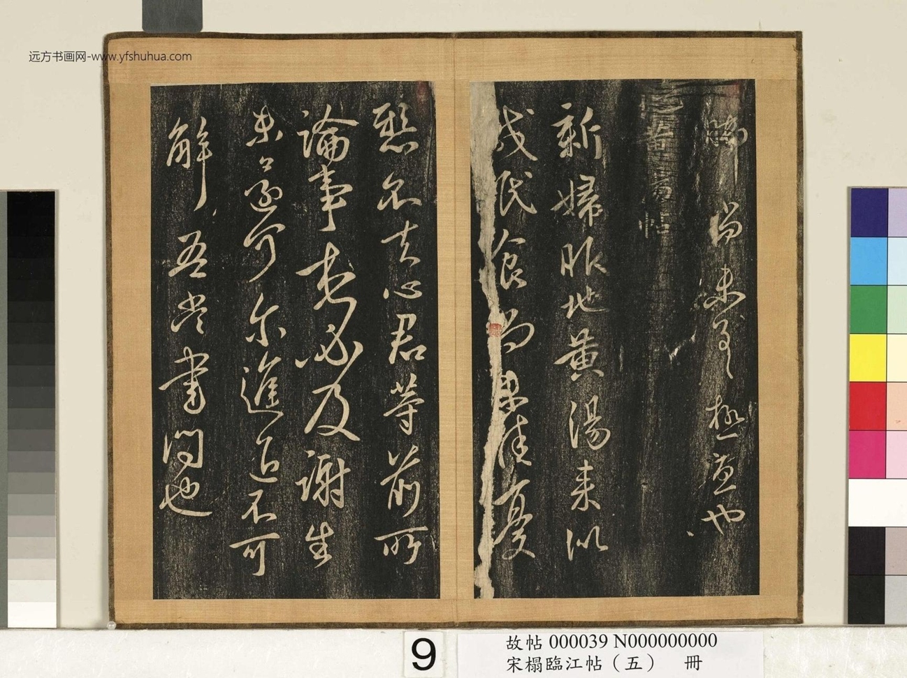 宋搨临江帖（五）册- (10)