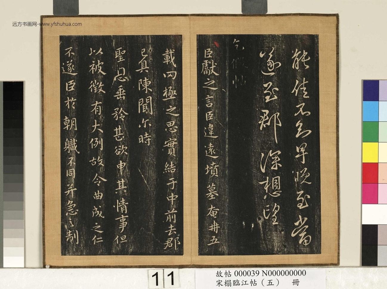 宋搨临江帖（五）册- (12)