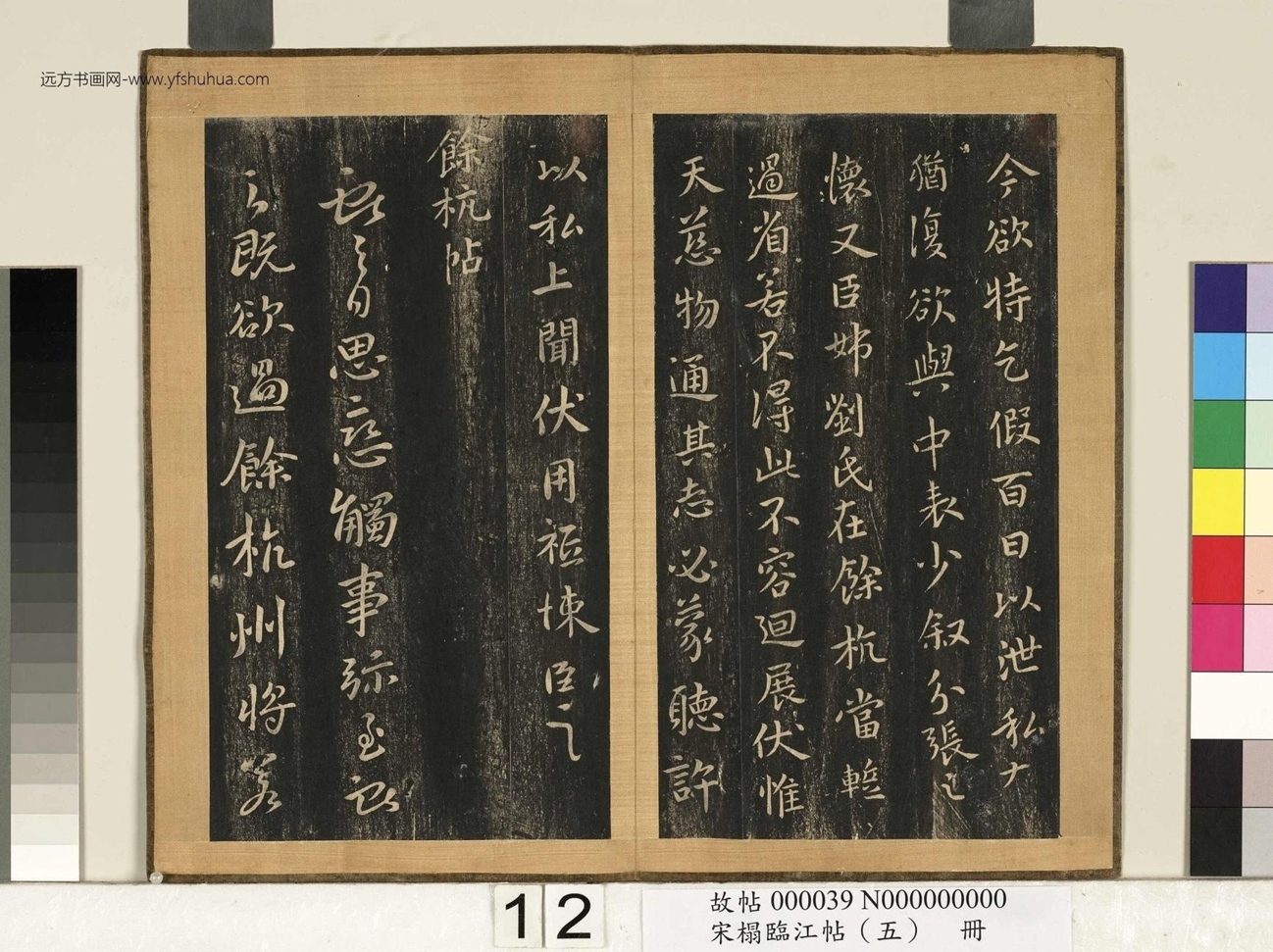 宋搨临江帖（五）册- (13)