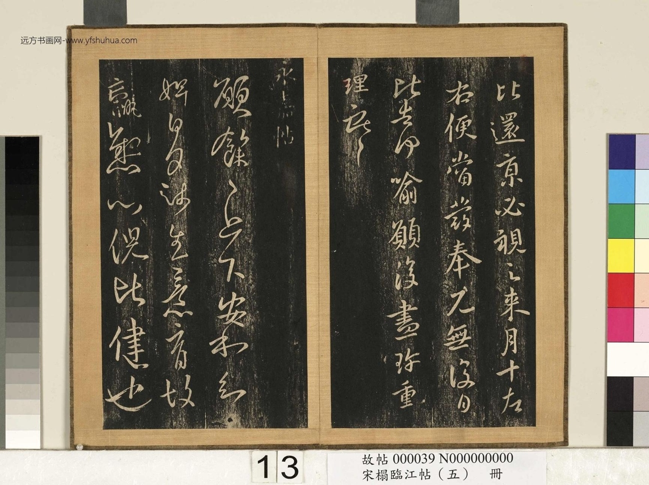 宋搨临江帖（五）册- (14)