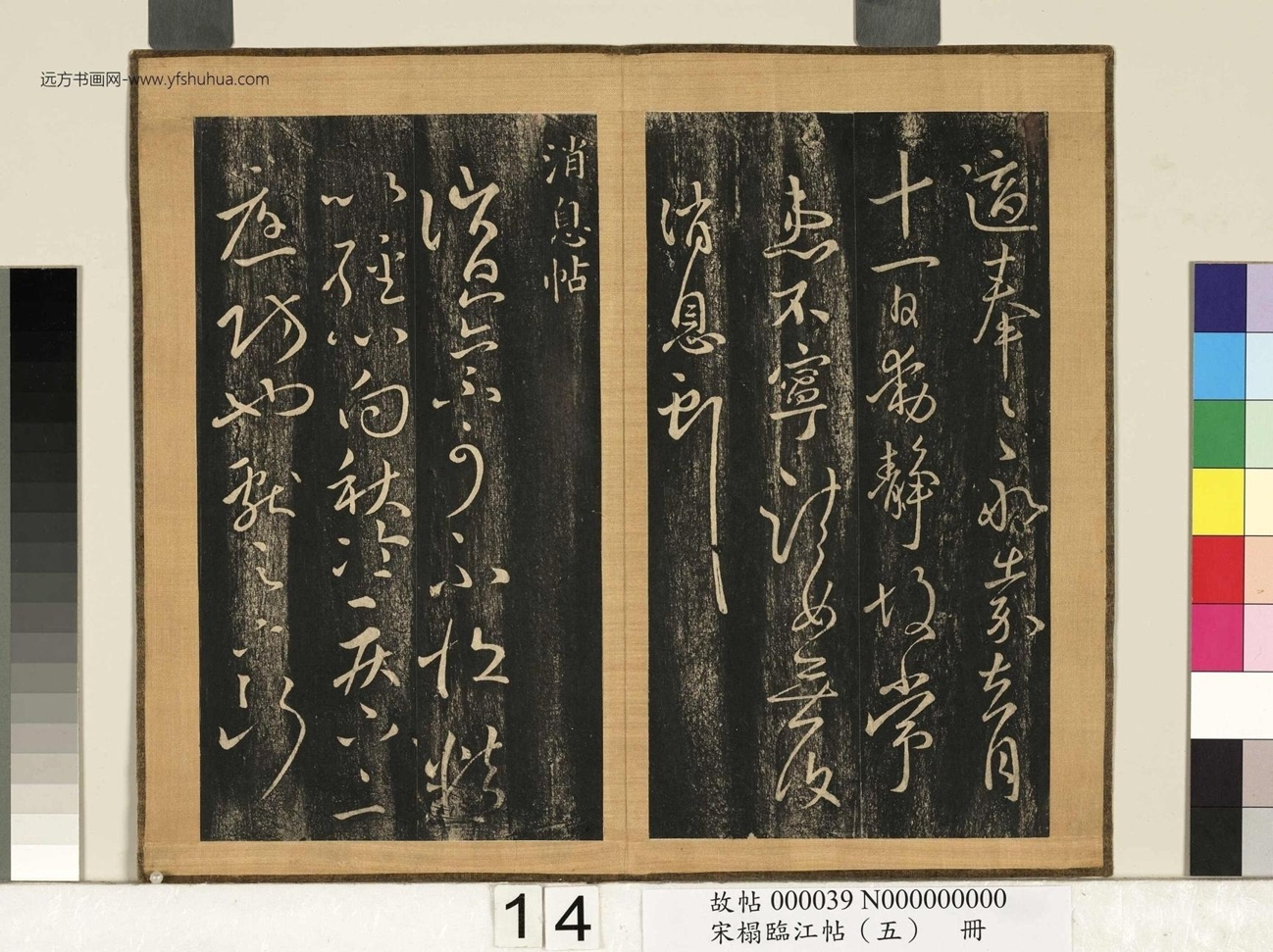 宋搨临江帖（五）册- (15)