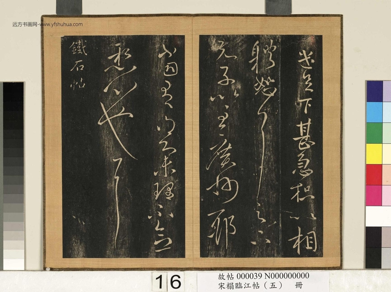 宋搨临江帖（五）册- (17)