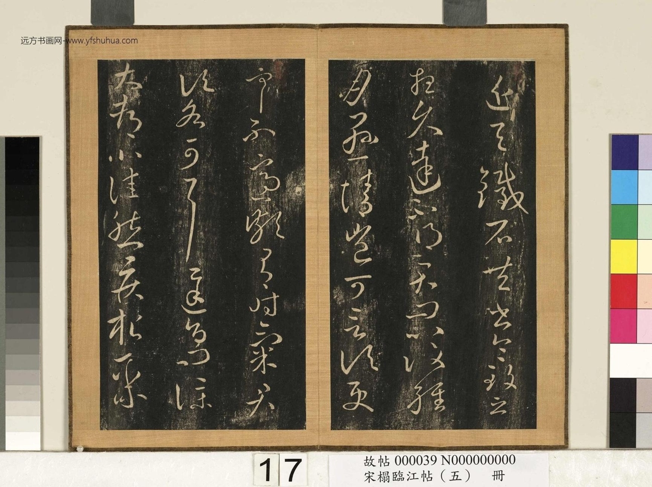 宋搨临江帖（五）册- (18)