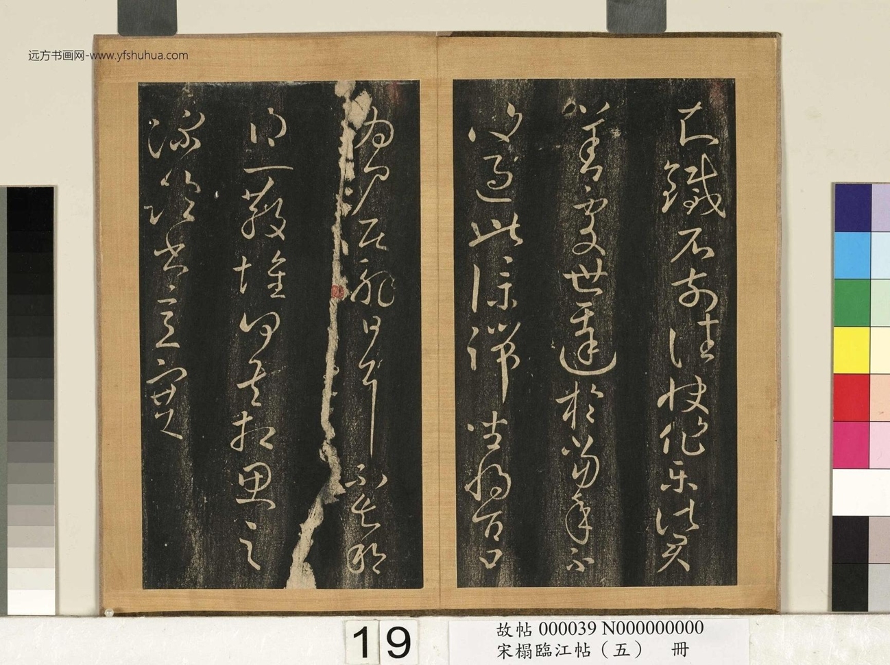 宋搨临江帖（五）册- (20)
