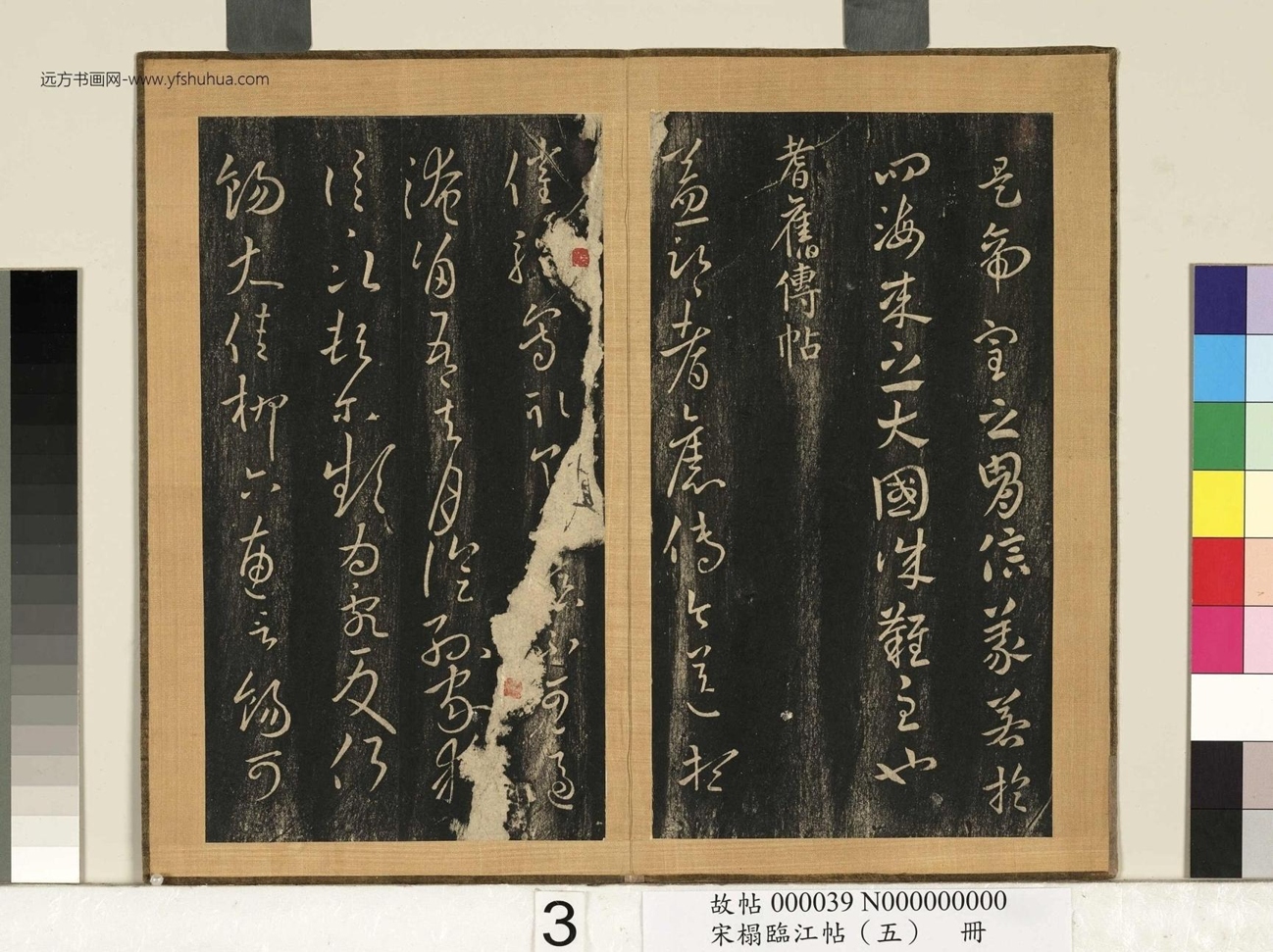 宋搨临江帖（五）册- (4)