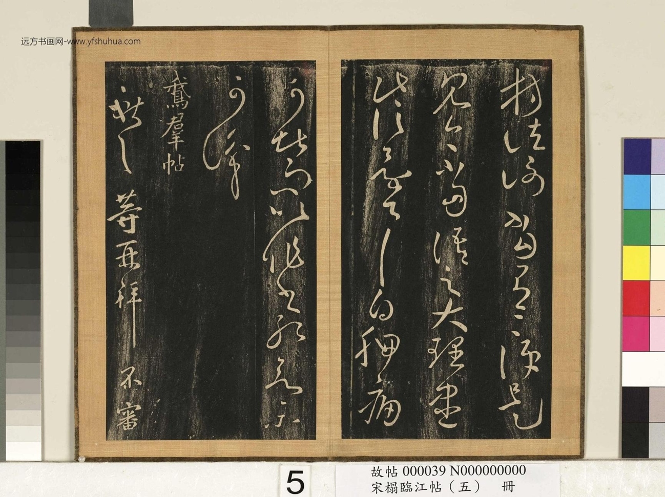 宋搨临江帖（五）册- (6)