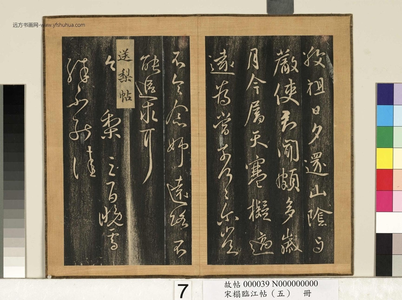 宋搨临江帖（五）册- (8)