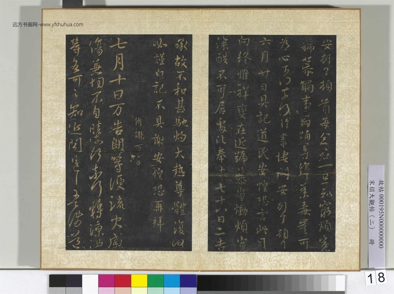 宋搨大观帖（二）册.晋谢安每念帖 (1)