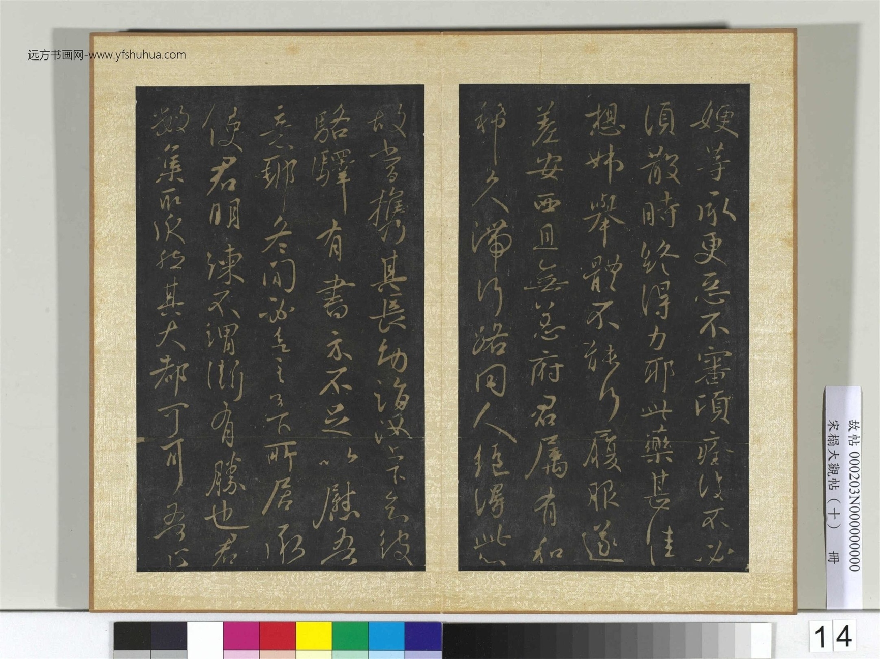 宋搨大观帖（十）册- (14)