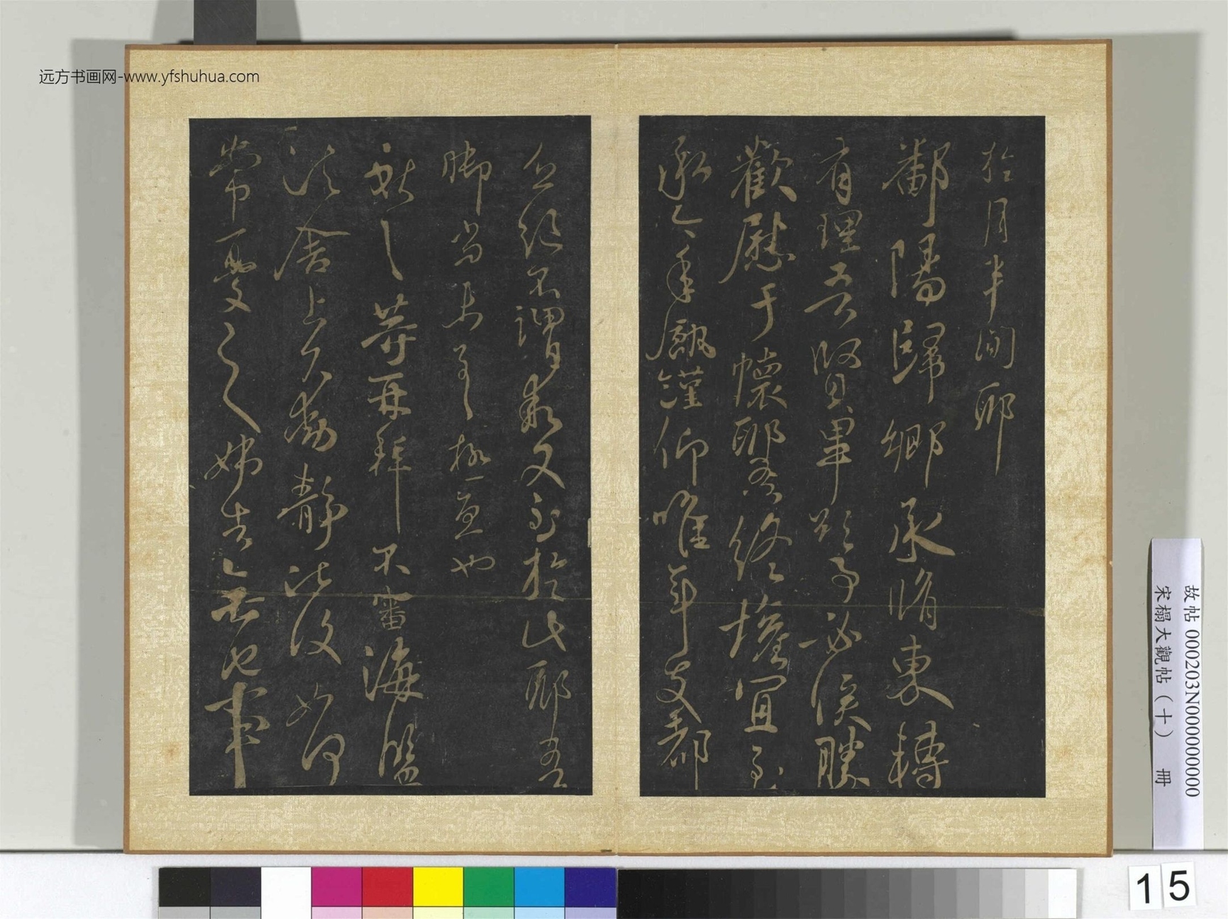 宋搨大观帖（十）册- (15)