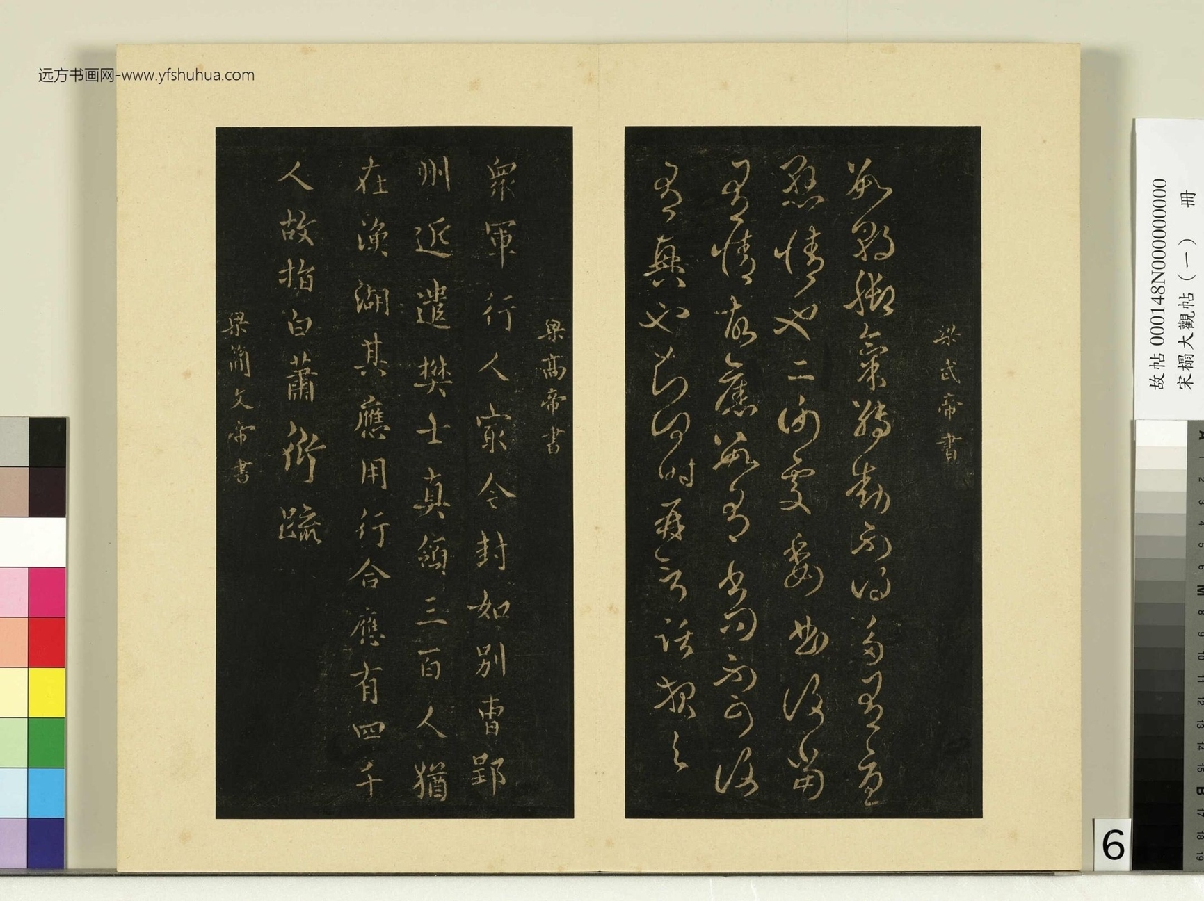 宋榻大观帖（一）册.南朝梁武帝数朝帖