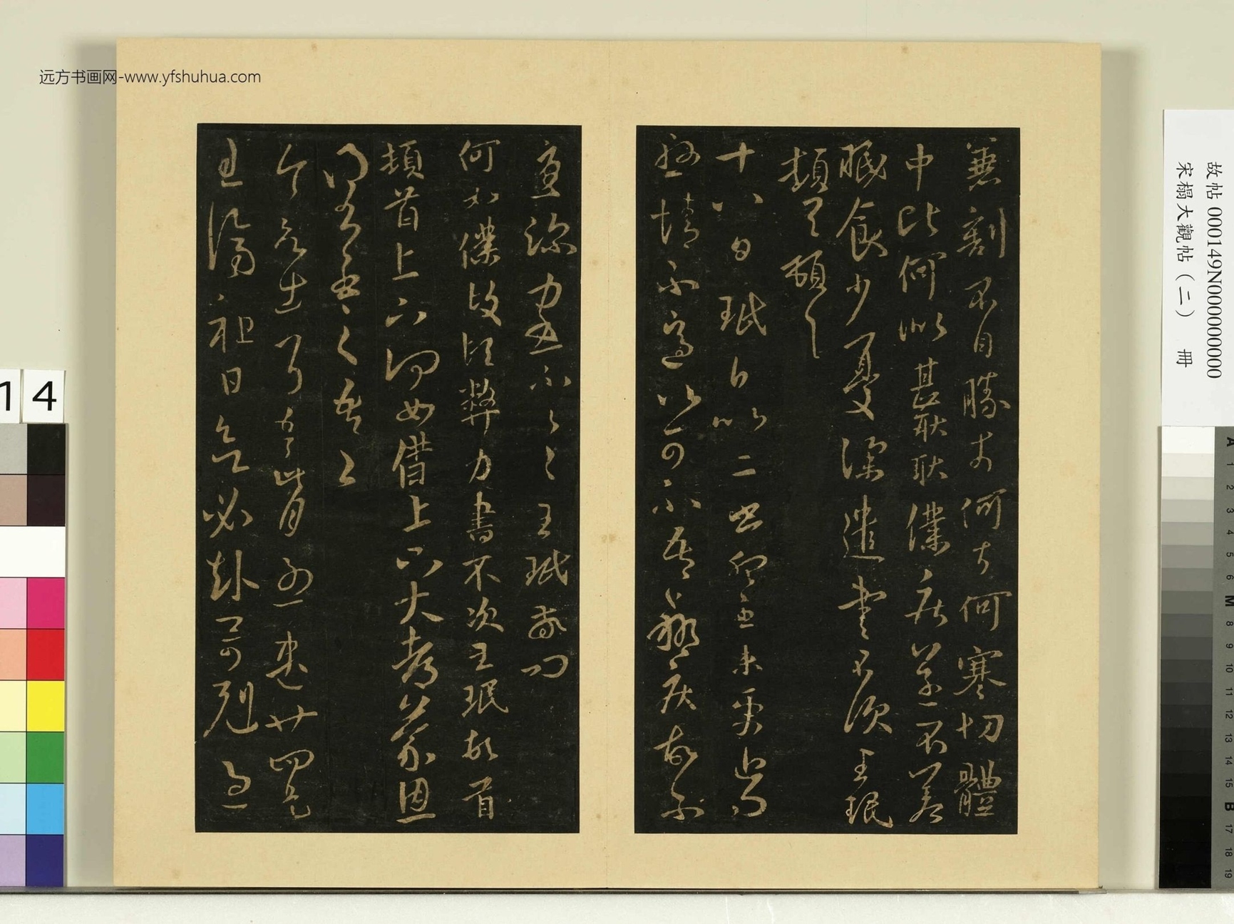宋榻大观帖（二）册.晋王洽感塞帖
