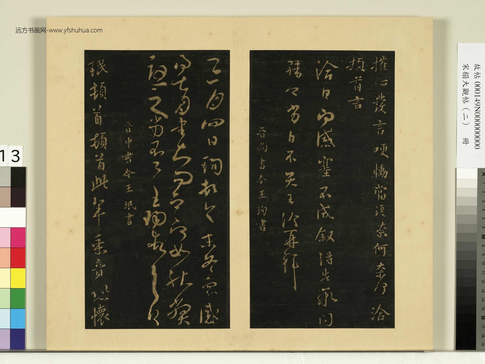 宋榻大观帖（二）册.晋王洽辱告帖