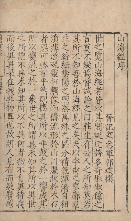 山海經傳十八卷【明嘉靖十五年[1536]潘侃前山书屋刻本】 第一册-00007
