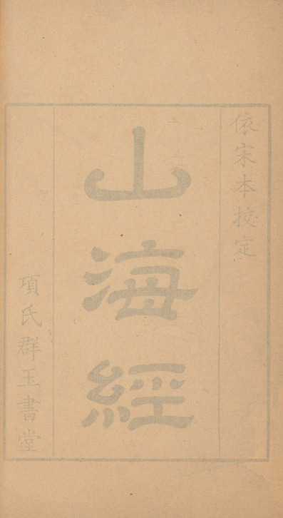 山海經傳十八卷【清康熙五十三年[1714]项絪群玉书堂刻本】 第一册-00006