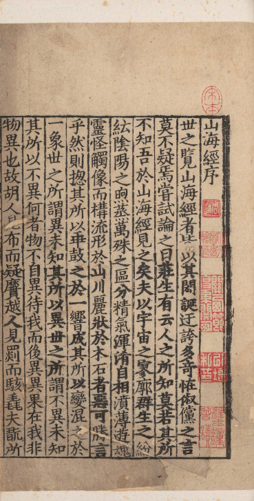 山海經十八卷【宋淳熙七年[1180]池阳郡斋刻本】 第一册-00007