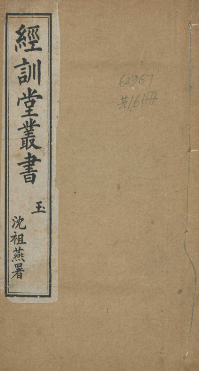 山海經十八卷【清光绪十三年[1887]大同书局石印经训堂丛书本】 第一册-00001