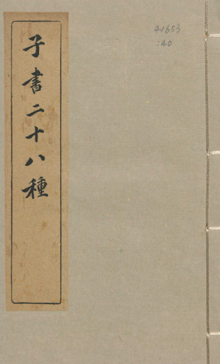 山海經十八卷【清宣统三年[1912]上海图书集成局铅印子书二十八种本】 第一册-00001