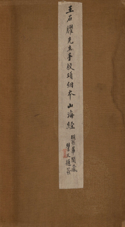 山海經十八卷【清康熙五十三年至五十四年[1714-00001715]项絪群玉书堂刻本】 第一册-1