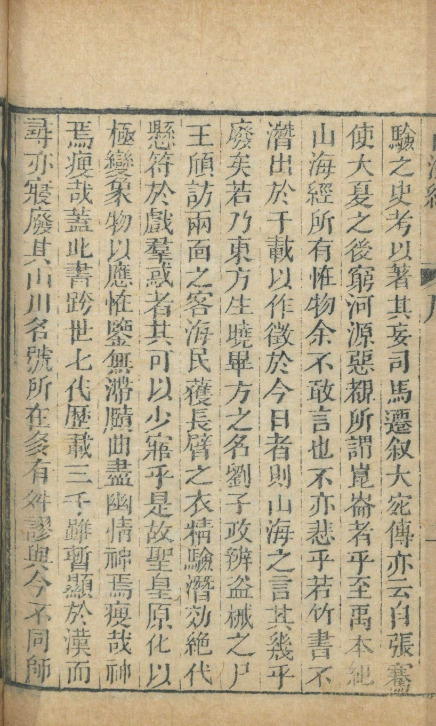 山海經十八卷【清道光二十六年[1846]刻秘书廿八种本】 第一册-00008