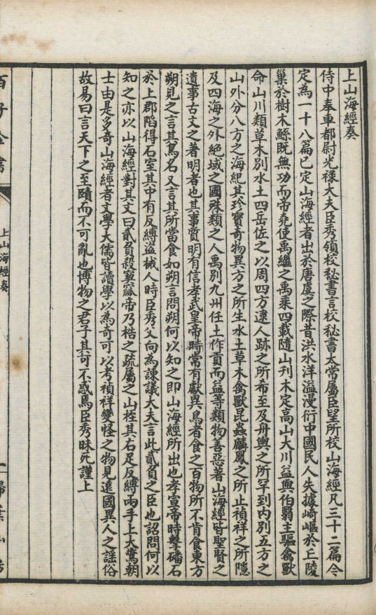 山海經十八卷圖赞一卷補注一卷【民国十年[1921]上海扫叶山房石印本】 第一册-00003